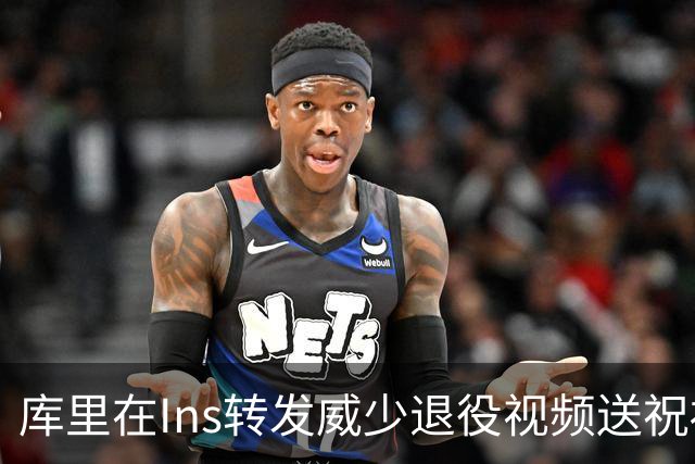 库里在Ins转发威少退役视频送祝福