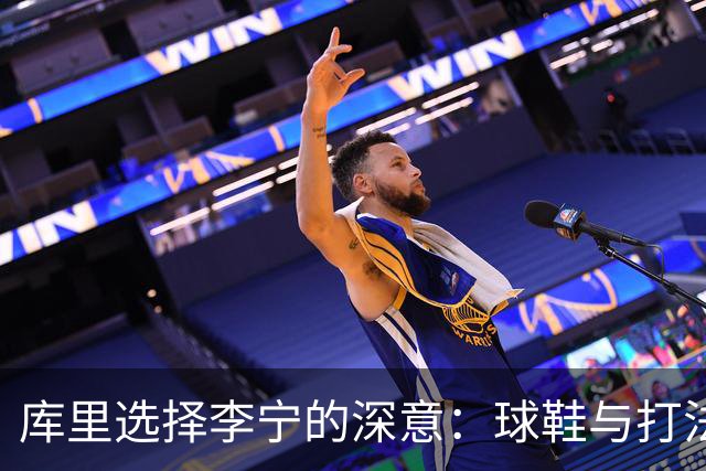 库里选择李宁的深意：球鞋与打法的完美契合
