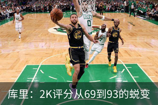 库里：2K评分从69到93的蜕变