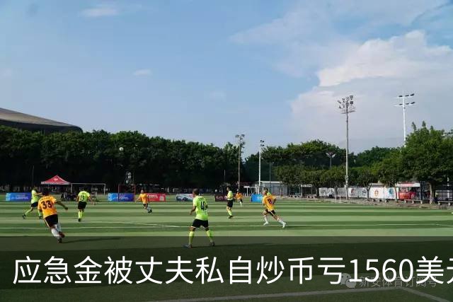 应急金被丈夫私自炒币亏1560美元