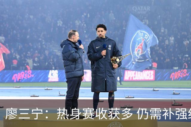 廖三宁：热身赛收获多 仍需补强细节