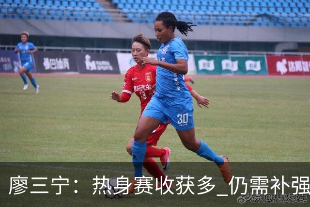廖三宁：热身赛收获多 仍需补强细节