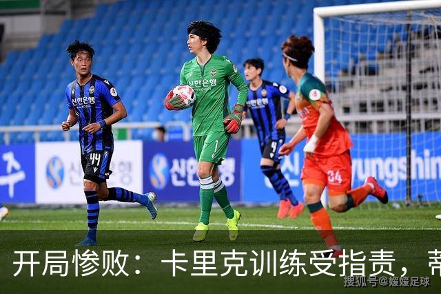 开局惨败：卡里克训练受指责，蒂勒曼斯首秀失利