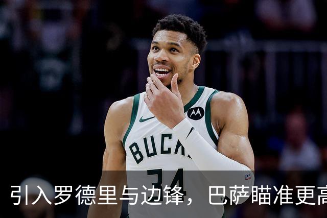 引入罗德里与边锋，巴萨瞄准更高成就