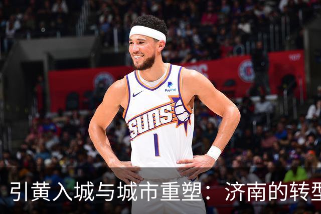 引黄入城与城市重塑：济南的转型之路