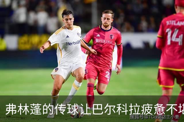 弗林蓬的传球让巴尔科拉疲惫不堪，仿佛超跑也追不上