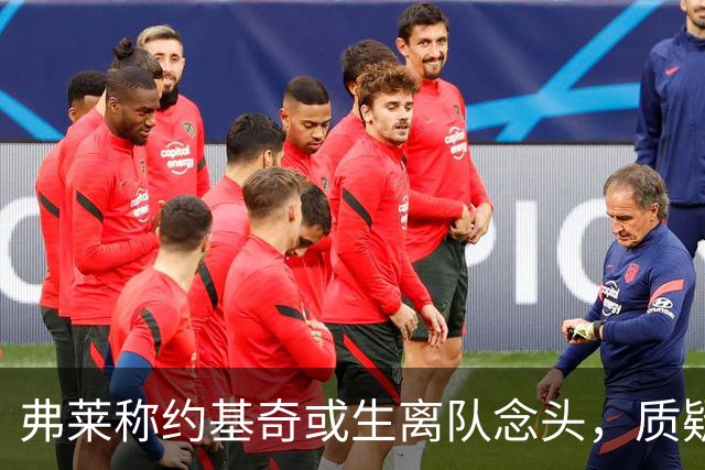 弗莱称约基奇或生离队念头，质疑掘金引援积极性