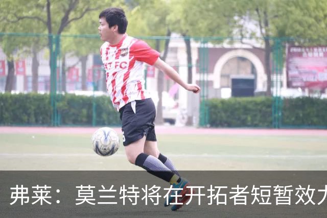 弗莱：莫兰特将在开拓者短暂效力，随后可能被交易