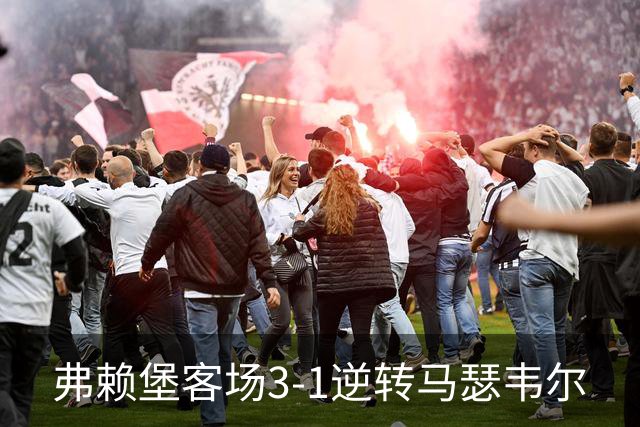 弗赖堡客场3-1逆转马瑟韦尔