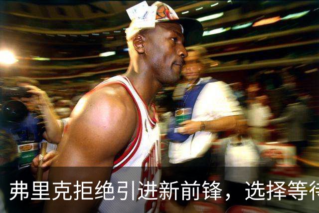 弗里克拒绝引进新前锋，选择等待阿尔瓦雷斯至明年1月