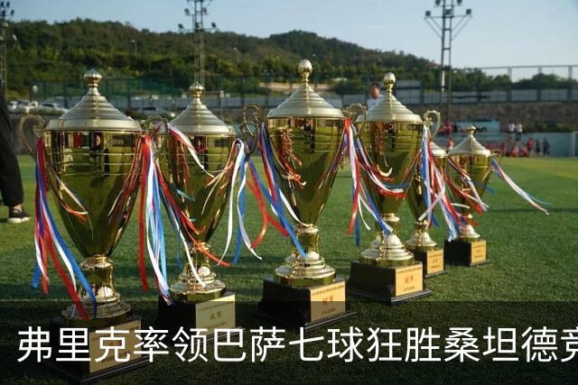 弗里克率领巴萨七球狂胜桑坦德竞技，进球数创新高