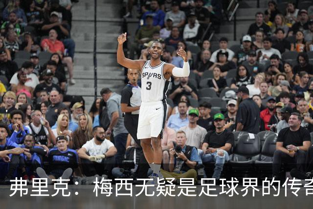 弗里克：梅西无疑是足球界的传奇！
