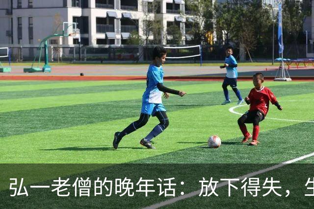 弘一老僧的晚年话：放下得失，生死无畏
