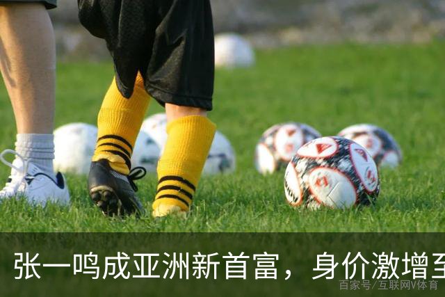 张一鸣成亚洲新首富，身价激增至1050亿美元