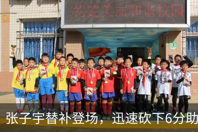 张子宇替补登场，迅速砍下6分助球队暂停印度尼西亚