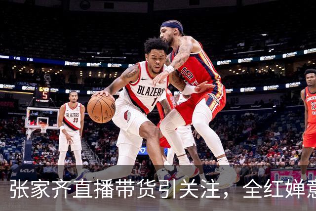 张家齐直播带货引关注，全红婵意外支持引热议