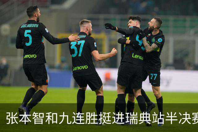 张本智和九连胜挺进瑞典站半决赛