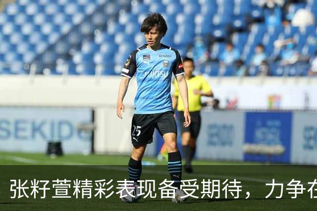 张籽萱精彩表现备受期待，力争在亚运会复仇泰国女排
