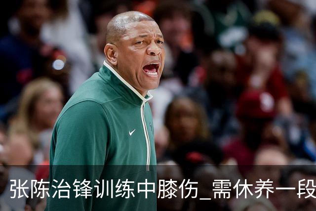张陈治锋训练中膝伤 需休养一段时间