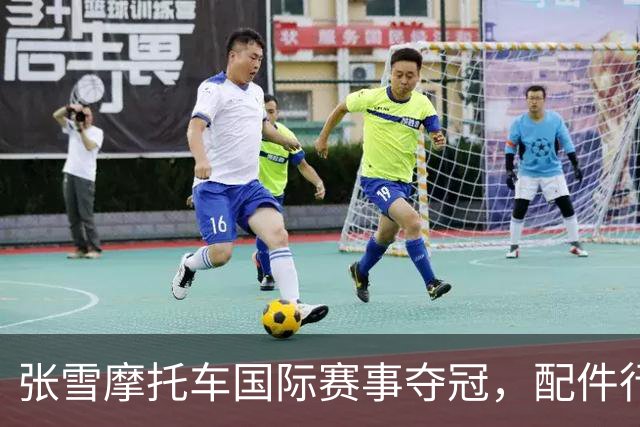 张雪摩托车国际赛事夺冠，配件行业迎来新机遇