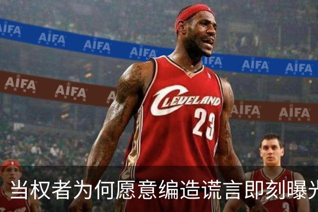当权者为何愿意编造谎言即刻曝光？