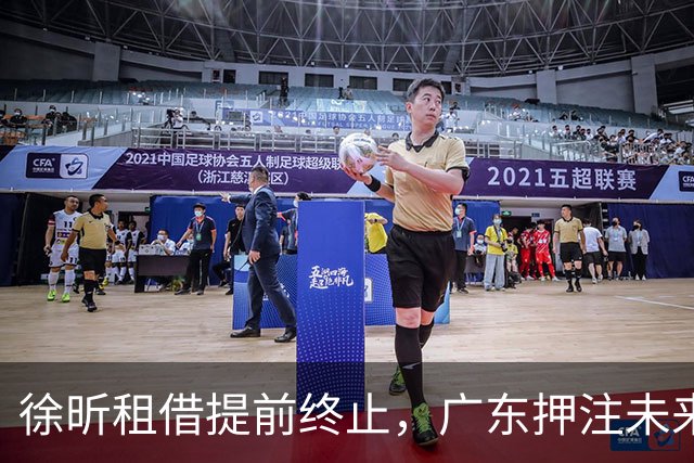 徐昕租借提前终止，广东押注未来重建期