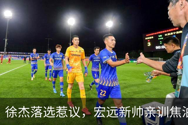 徐杰落选惹议，宏远新帅亲训焦泊乔，朱芳雨受热捧