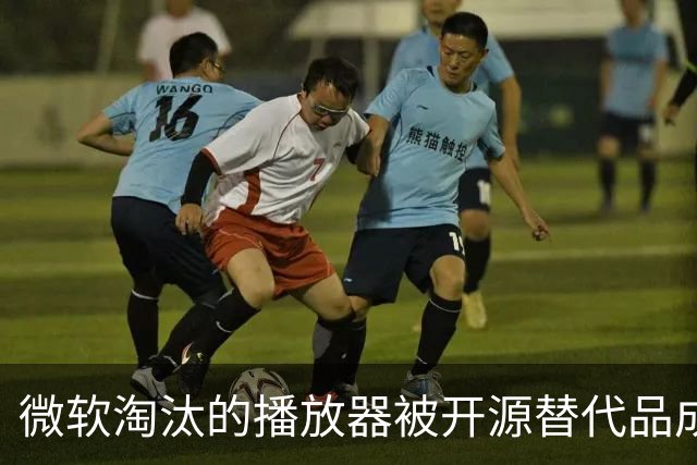 微软淘汰的播放器被开源替代品成功接管