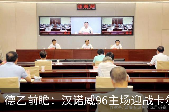 德乙前瞻：汉诺威96主场迎战卡尔斯鲁厄，期望斩获胜利