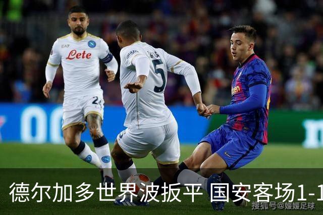 德尔加多世界波扳平 国安客场1-1战平英博