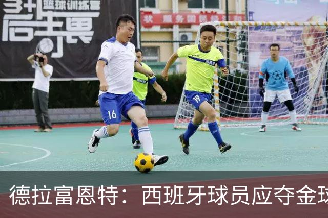 德拉富恩特：西班牙球员应夺金球奖，亚马尔具潜力