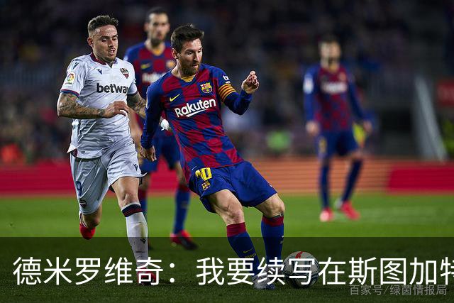德米罗维奇：我要续写在斯图加特的传奇