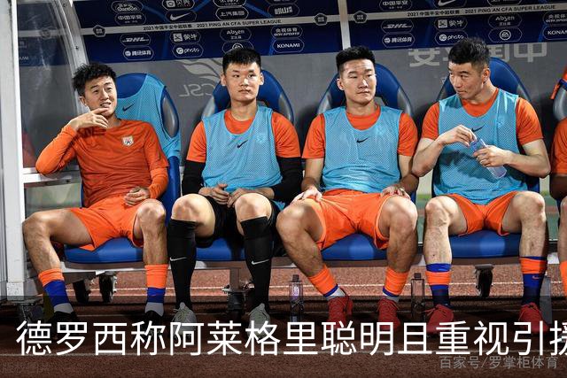德罗西称阿莱格里聪明且重视引援