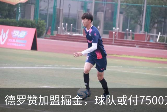 德罗赞加盟掘金，球队或付7500万奢侈税