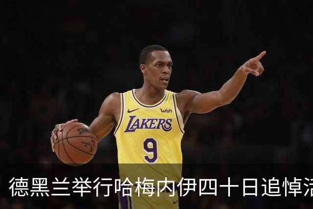 德黑兰举行哈梅内伊四十日追悼活动