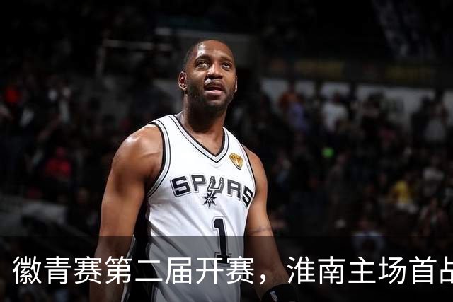 徽青赛第二届开赛，淮南主场首战对决阜阳