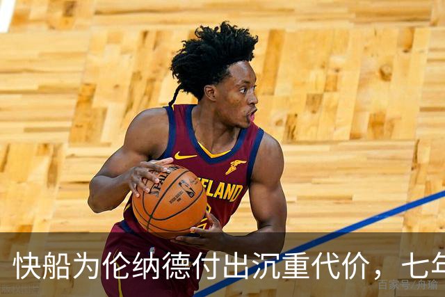 快船为伦纳德付出沉重代价，七年仅获三次季后赛胜利