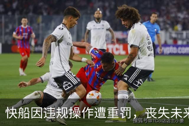 快船因违规操作遭重罚，丧失未来五个首轮选秀权