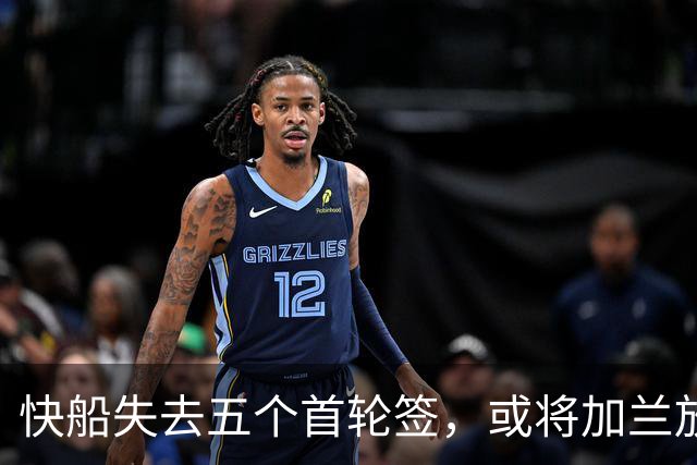 快船失去五个首轮签，或将加兰放入交易市场