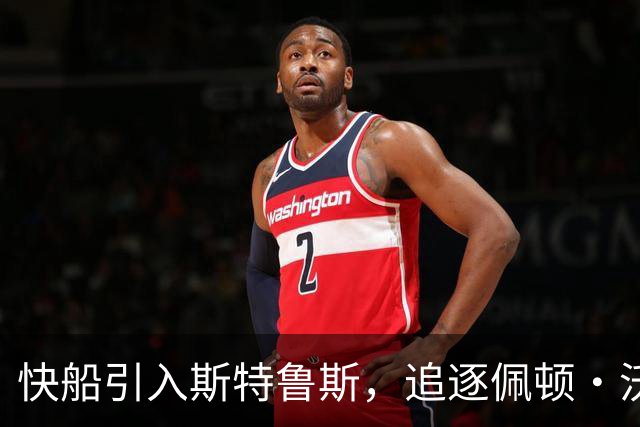 快船引入斯特鲁斯，追逐佩顿·沃特森未果