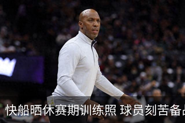 快船晒休赛期训练照 球员刻苦备战