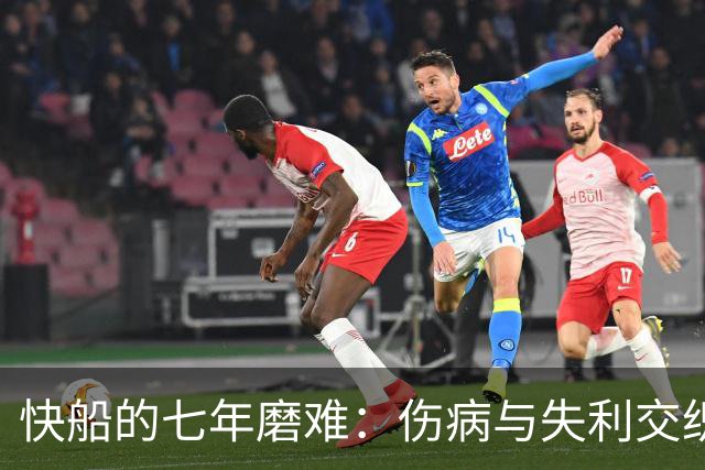 快船的七年磨难：伤病与失利交织的双核时代