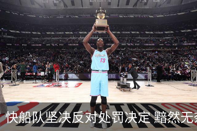快船队坚决反对处罚决定 黯然无奈走法律途径