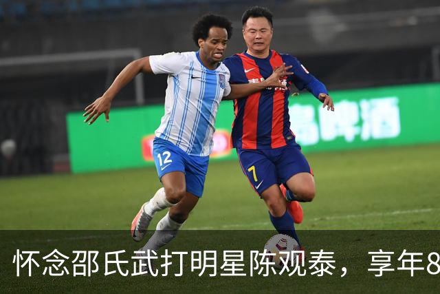 怀念邵氏武打明星陈观泰，享年80岁离世