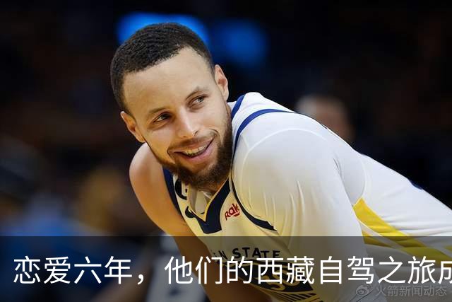 恋爱六年，他们的西藏自驾之旅成了最后的欢庆