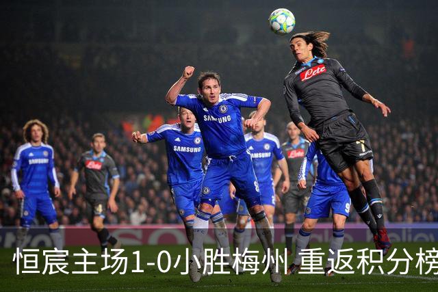 恒宸主场1-0小胜梅州 重返积分榜第三