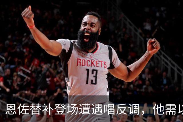 恩佐替补登场遭遇唱反调，他需以场上表现争回支持