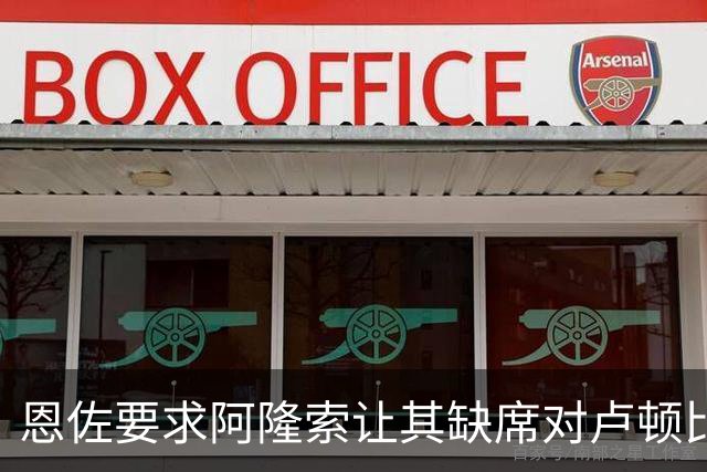 恩佐要求阿隆索让其缺席对卢顿比赛