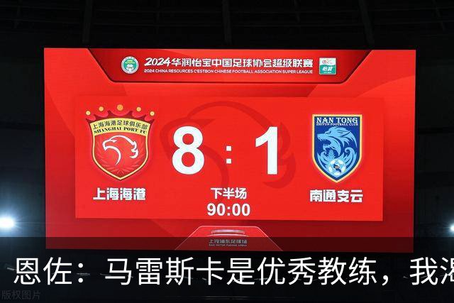 恩佐：马雷斯卡是优秀教练，我渴望成功加盟曼城