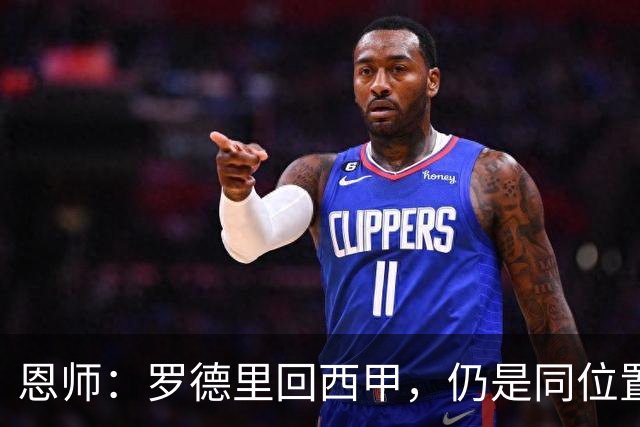恩师：罗德里回西甲，仍是同位置无可争议的第一人